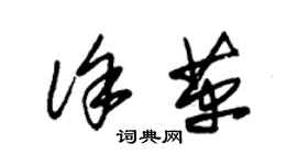 朱錫榮徐革草書個性簽名怎么寫