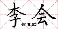 丁謙李會楷書怎么寫