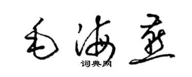 梁錦英毛海燕草書個性簽名怎么寫