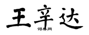 翁闓運王辛達楷書個性簽名怎么寫
