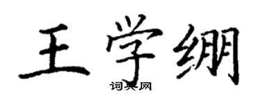 丁謙王學繃楷書個性簽名怎么寫