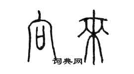 陳墨向來篆書個性簽名怎么寫