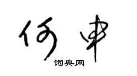 梁錦英何申草書個性簽名怎么寫