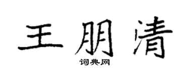 袁強王朋清楷書個性簽名怎么寫