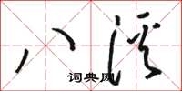 駱恆光八溪草書怎么寫