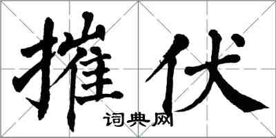 翁闓運摧伏楷書怎么寫