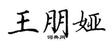 丁謙王朋婭楷書個性簽名怎么寫
