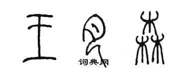 陳墨王月森篆書個性簽名怎么寫