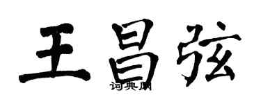 翁闓運王昌弦楷書個性簽名怎么寫