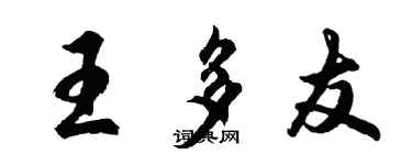 胡問遂王多友行書個性簽名怎么寫