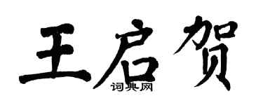 翁闓運王啟賀楷書個性簽名怎么寫