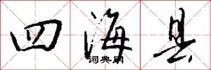 四海縣怎么寫好看