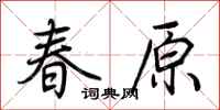 荊霄鵬春原行書怎么寫