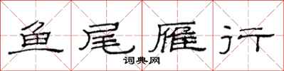 范連陞魚尾雁行隸書怎么寫