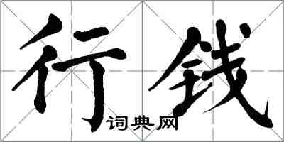 翁闓運行錢楷書怎么寫