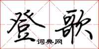 荊霄鵬登歌行書怎么寫