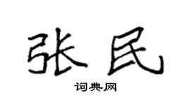 袁強張民楷書個性簽名怎么寫