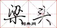 荊霄鵬梁頭行書怎么寫