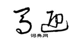 曾慶福馬迎草書個性簽名怎么寫