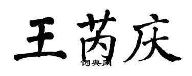 翁闓運王芮慶楷書個性簽名怎么寫