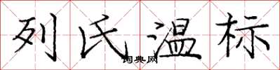 龐中華列氏溫標楷書怎么寫