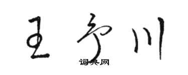 駱恆光王予川草書個性簽名怎么寫