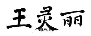 翁闓運王靈麗楷書個性簽名怎么寫