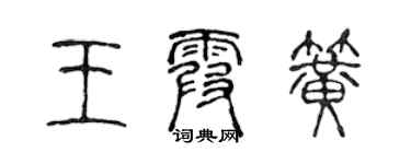 陳聲遠王霞簧篆書個性簽名怎么寫