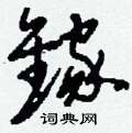 臬隸書怎么寫好看_臬硬筆隸書書法_臬鋼筆隸書字帖