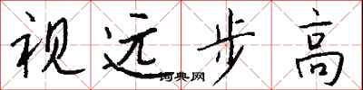 視遠步高怎么寫好看