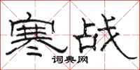 駱恆光寒戰隸書怎么寫