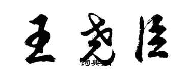 胡問遂王堯臣行書個性簽名怎么寫