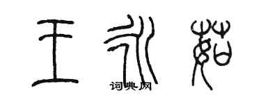 陳墨王永茹篆書個性簽名怎么寫