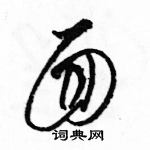 駱恆光寫的硬筆草書面