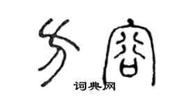 陳聲遠方容篆書個性簽名怎么寫