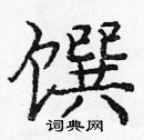 龐中華寫的硬筆楷書饌