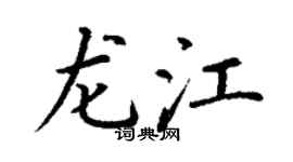 丁謙龍江楷書個性簽名怎么寫