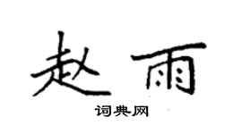 袁強趙雨楷書個性簽名怎么寫