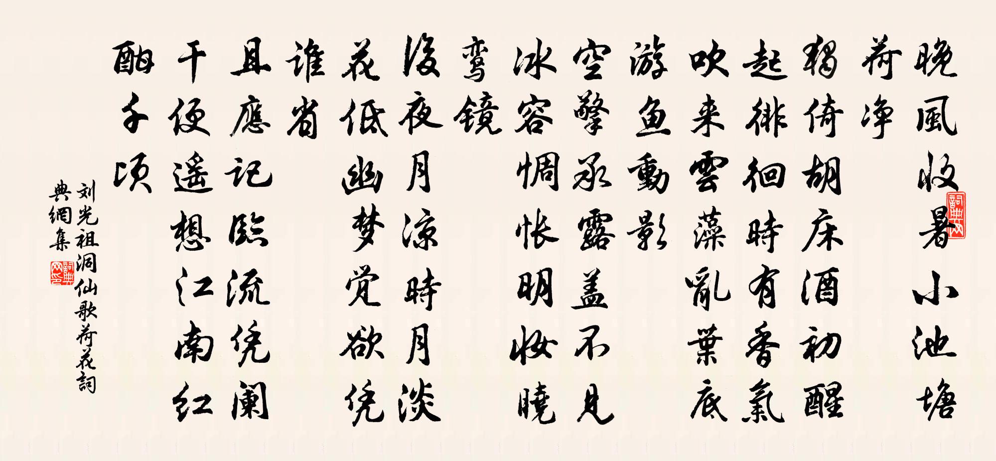 劉光祖洞仙歌·荷花書法作品欣賞