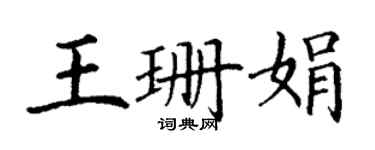 丁謙王珊娟楷書個性簽名怎么寫