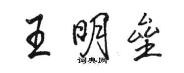 駱恆光王明壘行書個性簽名怎么寫