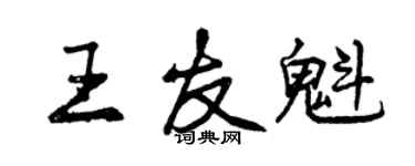 曾慶福王友魁行書個性簽名怎么寫