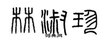 曾慶福林淑珍篆書個性簽名怎么寫