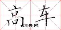 黃華生高車楷書怎么寫