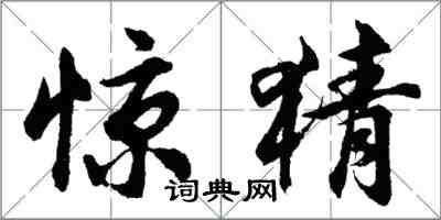 胡問遂驚猜行書怎么寫