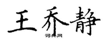 丁謙王喬靜楷書個性簽名怎么寫