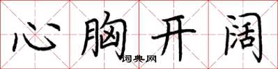 荊霄鵬心胸開闊楷書怎么寫