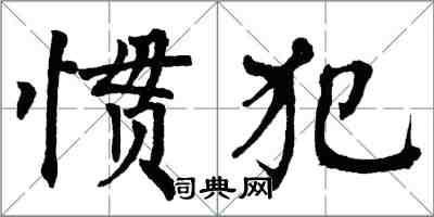 翁闓運慣犯楷書怎么寫