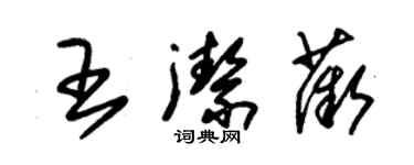 朱錫榮王潔薇草書個性簽名怎么寫