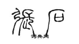 陳聲遠張石篆書個性簽名怎么寫